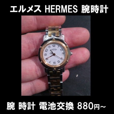 エルメス HERMES 腕 時計 電池交換 880円4.jpg