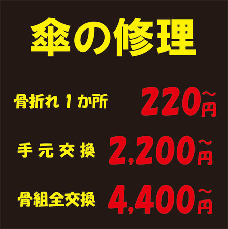 傘の修理web.jpg