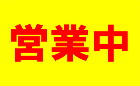 営業中-1.jpg