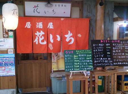 寿司・一品料理花いち.jpg