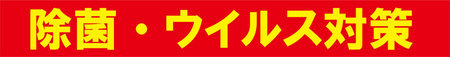 除菌ウイルス対策.jpg
