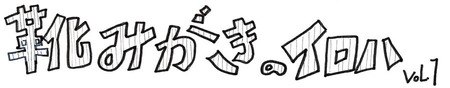 靴磨きのイロハVol.1-1-900.jpg